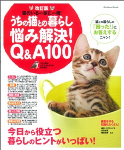 改訂版 うちの猫との暮らし 悩み解決Q&A100