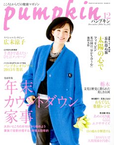 月刊「パンプキン」潮出版社：201411
